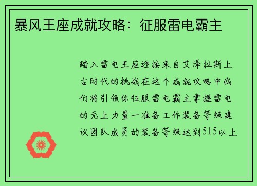 暴风王座成就攻略：征服雷电霸主